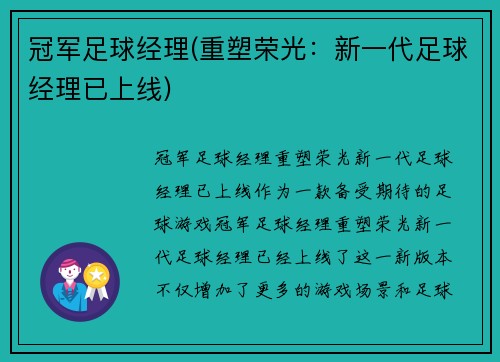 冠军足球经理(重塑荣光：新一代足球经理已上线)