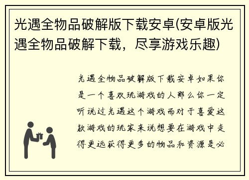 光遇全物品破解版下载安卓(安卓版光遇全物品破解下载，尽享游戏乐趣)