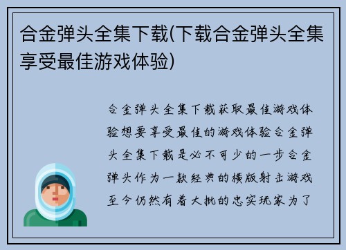 合金弹头全集下载(下载合金弹头全集享受最佳游戏体验)