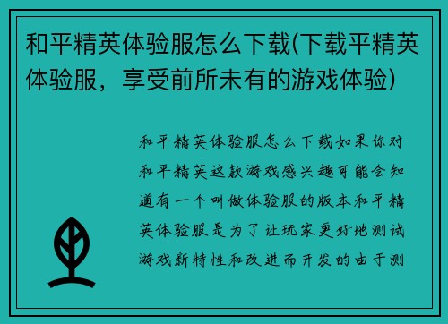 和平精英体验服怎么下载(下载平精英体验服，享受前所未有的游戏体验)