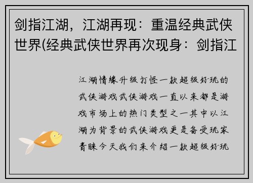 剑指江湖，江湖再现：重温经典武侠世界(经典武侠世界再次现身：剑指江湖重现)