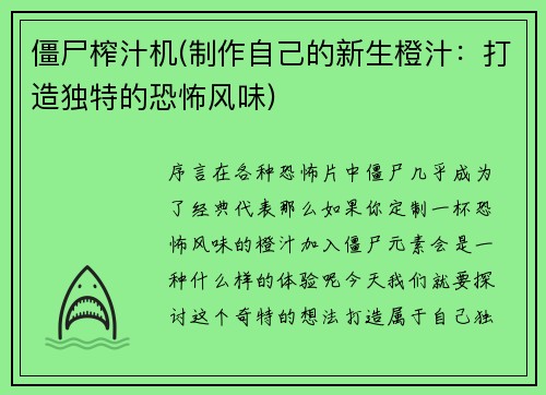 僵尸榨汁机(制作自己的新生橙汁：打造独特的恐怖风味)