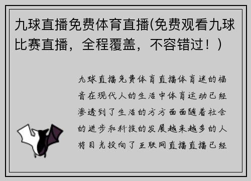 九球直播免费体育直播(免费观看九球比赛直播，全程覆盖，不容错过！)