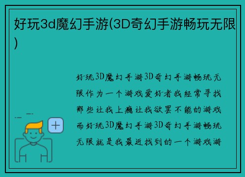 好玩3d魔幻手游(3D奇幻手游畅玩无限)