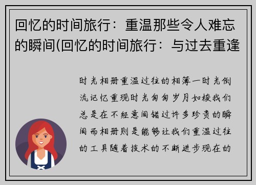 回忆的时间旅行：重温那些令人难忘的瞬间(回忆的时间旅行：与过去重逢的难忘瞬间)