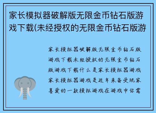 家长模拟器破解版无限金币钻石版游戏下载(未经授权的无限金币钻石版游戏下载)