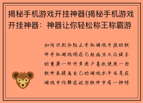 揭秘手机游戏开挂神器(揭秘手机游戏开挂神器：神器让你轻松称王称霸游戏界)