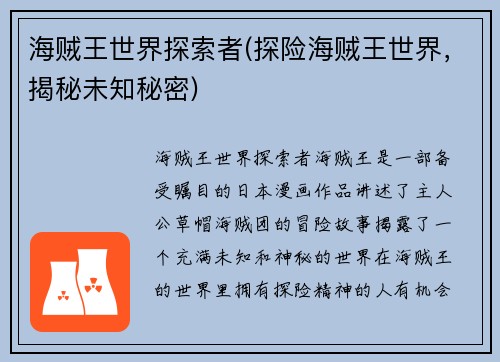 海贼王世界探索者(探险海贼王世界，揭秘未知秘密)