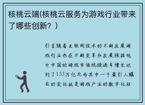 核桃云端(核桃云服务为游戏行业带来了哪些创新？)