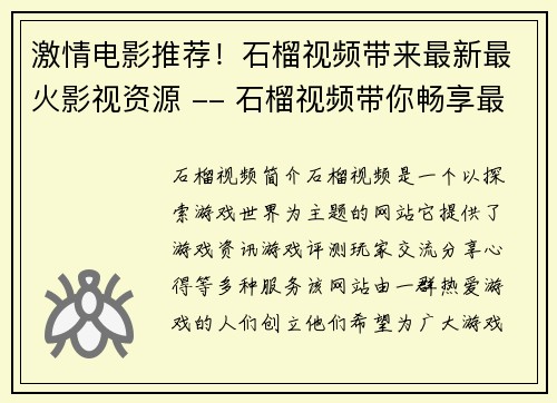 激情电影推荐！石榴视频带来最新最火影视资源 -- 石榴视频带你畅享最新最热电影资源(石榴视频：激情电影推荐，畅享最新最热影视资源！)