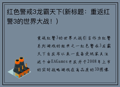 红色警戒3龙霸天下(新标题：重返红警3的世界大战！)