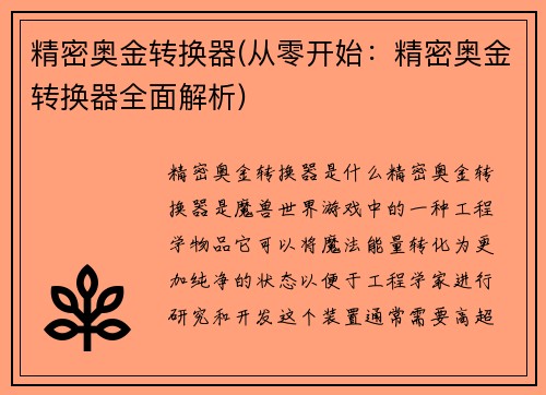 精密奥金转换器(从零开始：精密奥金转换器全面解析)