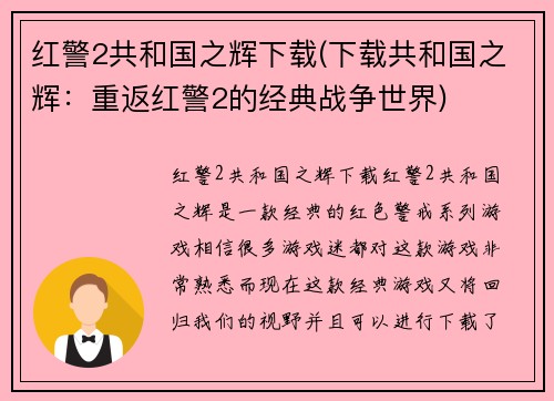 红警2共和国之辉下载(下载共和国之辉：重返红警2的经典战争世界)