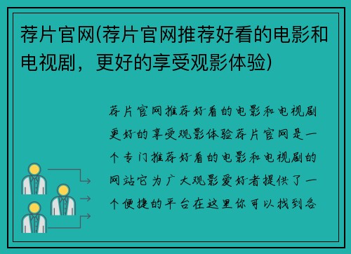 荐片官网(荐片官网推荐好看的电影和电视剧，更好的享受观影体验)