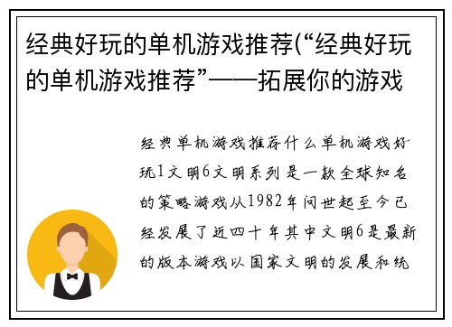 经典好玩的单机游戏推荐(“经典好玩的单机游戏推荐”——拓展你的游戏世界，发现更多玩点！)