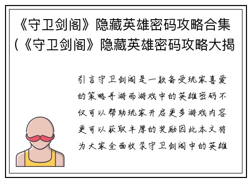 《守卫剑阁》隐藏英雄密码攻略合集(《守卫剑阁》隐藏英雄密码攻略大揭秘)