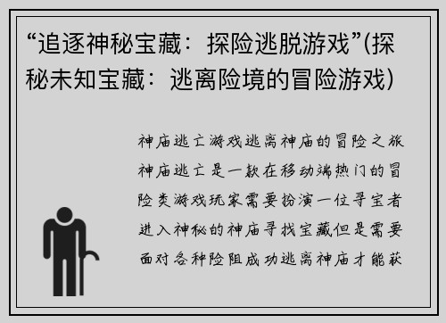 “追逐神秘宝藏：探险逃脱游戏”(探秘未知宝藏：逃离险境的冒险游戏)