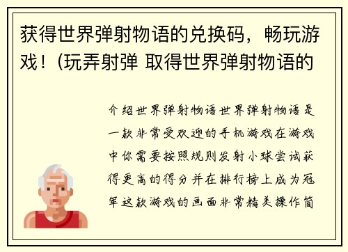 获得世界弹射物语的兑换码，畅玩游戏！(玩弄射弹 取得世界弹射物语的兑换码，享受游戏畅玩！)