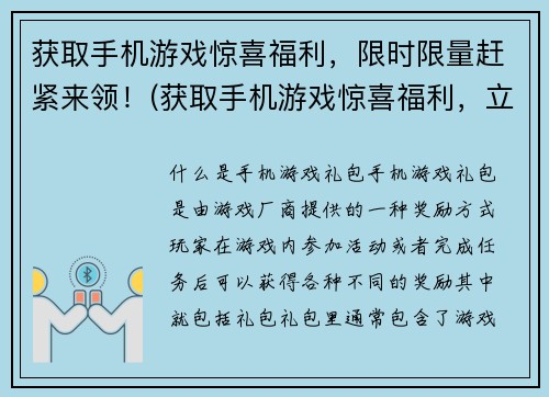 获取手机游戏惊喜福利，限时限量赶紧来领！(获取手机游戏惊喜福利，立即来领取！)