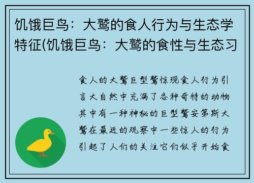 饥饿巨鸟：大鹫的食人行为与生态学特征(饥饿巨鸟：大鹫的食性与生态习性揭秘)