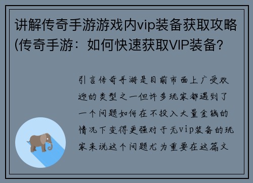 讲解传奇手游游戏内vip装备获取攻略(传奇手游：如何快速获取VIP装备？)