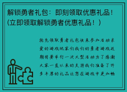 解锁勇者礼包：即刻领取优惠礼品！(立即领取解锁勇者优惠礼品！)