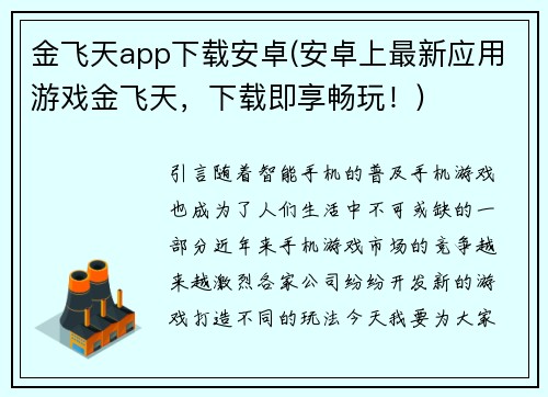 金飞天app下载安卓(安卓上最新应用游戏金飞天，下载即享畅玩！)