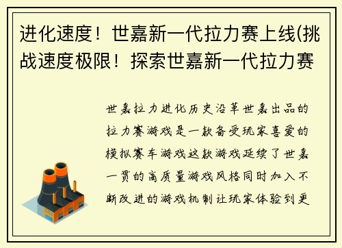 进化速度！世嘉新一代拉力赛上线(挑战速度极限！探索世嘉新一代拉力赛延续传奇！)