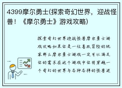 4399摩尔勇士(探索奇幻世界，迎战怪兽！《摩尔勇士》游戏攻略)