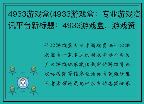 4933游戏盒(4933游戏盒：专业游戏资讯平台新标题：4933游戏盒，游戏资讯首选)