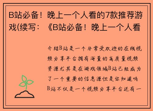 B站必备！晚上一个人看的7款推荐游戏(续写：《B站必备！晚上一个人看的7款推荐游戏》推荐给独自一人在晚上玩游戏的你！)