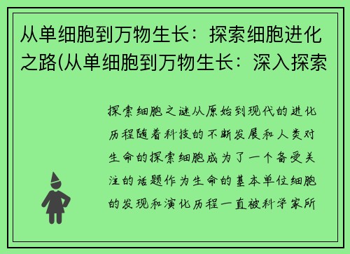 从单细胞到万物生长：探索细胞进化之路(从单细胞到万物生长：深入探索细胞演化历程)