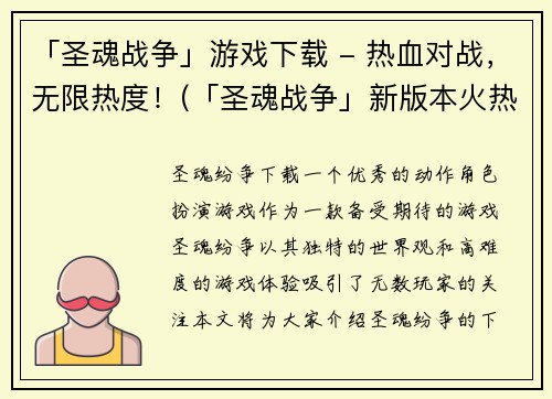 「圣魂战争」游戏下载 - 热血对战，无限热度！(「圣魂战争」新版本火热上线，更多精彩对战等你来下载！)