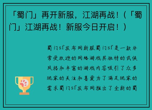 「蜀门」再开新服，江湖再战！(「蜀门」江湖再战！新服今日开启！)