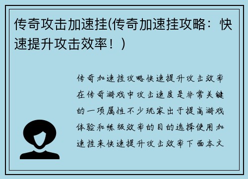 传奇攻击加速挂(传奇加速挂攻略：快速提升攻击效率！)