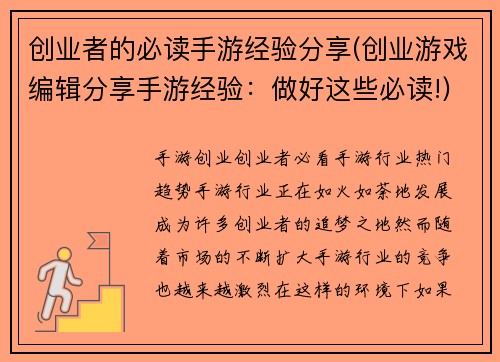 创业者的必读手游经验分享(创业游戏编辑分享手游经验：做好这些必读!)