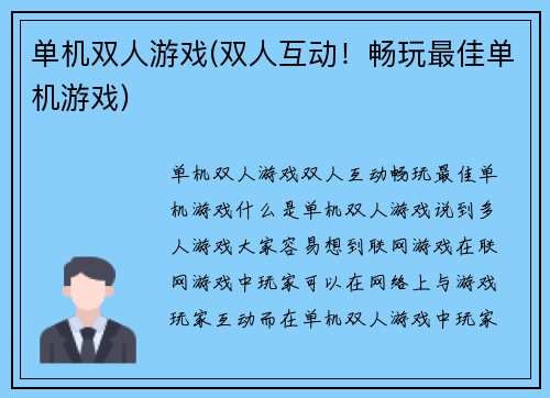 单机双人游戏(双人互动！畅玩最佳单机游戏)