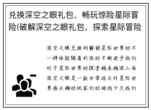 兑换深空之眼礼包，畅玩惊险星际冒险(破解深空之眼礼包，探索星际冒险的未知世界)