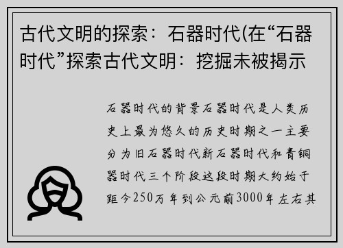 古代文明的探索：石器时代(在“石器时代”探索古代文明：挖掘未被揭示的秘密)