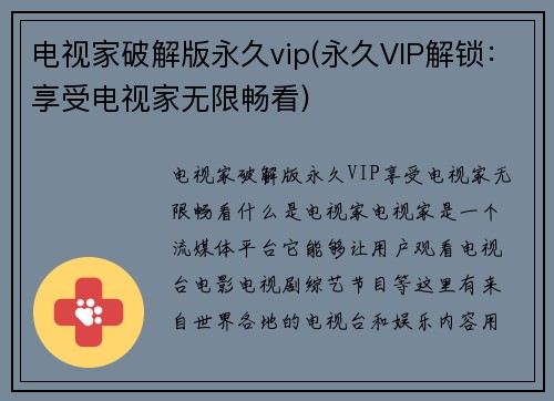 电视家破解版永久vip(永久VIP解锁：享受电视家无限畅看)