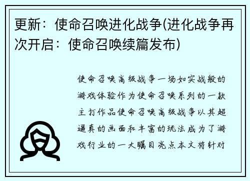 更新：使命召唤进化战争(进化战争再次开启：使命召唤续篇发布)