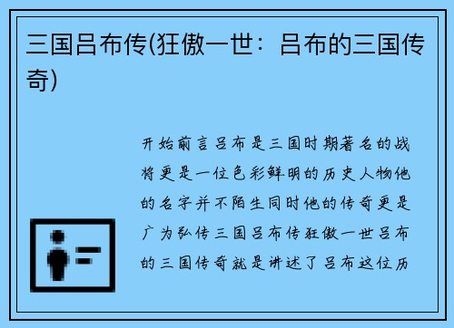 三国吕布传(狂傲一世：吕布的三国传奇)