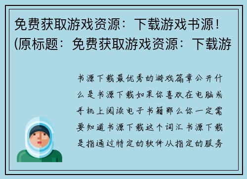 免费获取游戏资源：下载游戏书源！(原标题：免费获取游戏资源：下载游戏书源！新标题：从书源下载游戏资源，轻松免费获取！)