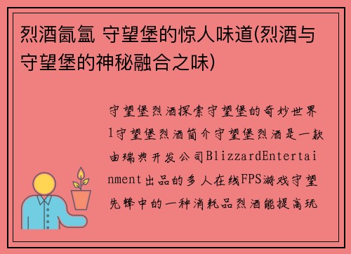 烈酒氤氲 守望堡的惊人味道(烈酒与守望堡的神秘融合之味)