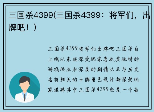 三国杀4399(三国杀4399：将军们，出牌吧！)