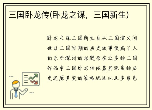 三国卧龙传(卧龙之谋，三国新生)