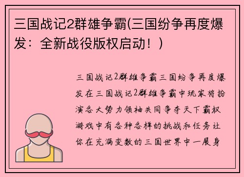 三国战记2群雄争霸(三国纷争再度爆发：全新战役版权启动！)