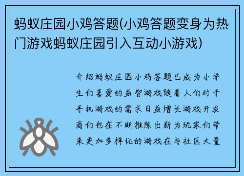 蚂蚁庄园小鸡答题(小鸡答题变身为热门游戏蚂蚁庄园引入互动小游戏)