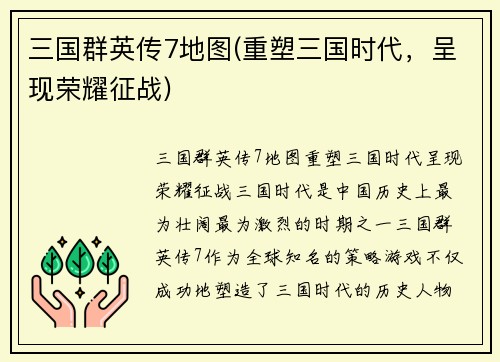 三国群英传7地图(重塑三国时代，呈现荣耀征战)