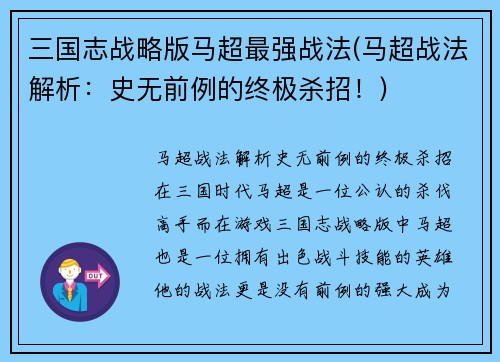 三国志战略版马超最强战法(马超战法解析：史无前例的终极杀招！)